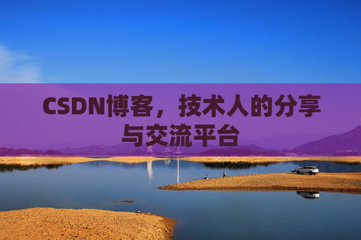 CSDN博客，技术人的分享与交流平台