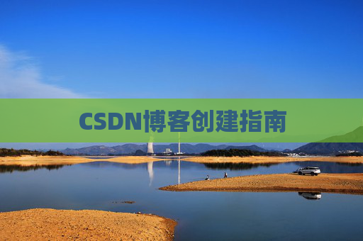CSDN博客创建指南