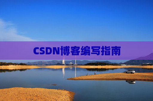 CSDN博客编写指南